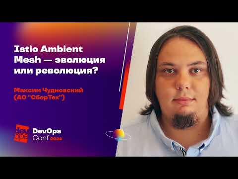 Istio Ambient Mesh — эволюция или революция? / Максим Чудновский (СберТех)