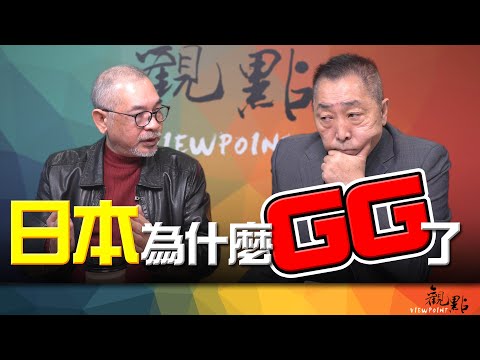 '25.12.23【觀點│畫龍點睛】EP105 日本為什麼GG了
