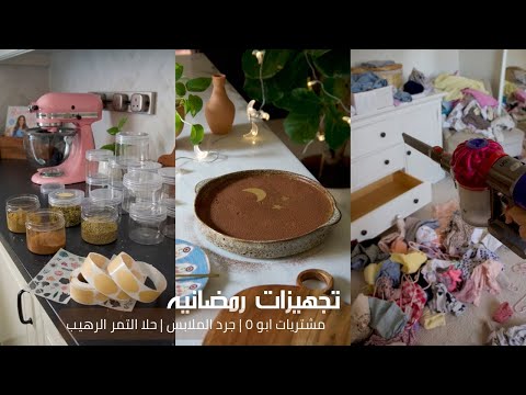 تجهيزات رمضانيه  🌙 | ابو ٥ 🛒 | حلا التمر 🤤 | جرد الملابس 🧺