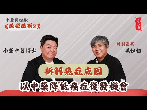 癌症是怎麼來的？｜為什麼癌症會復發？｜如何預防癌症復發？｜小董中醫博士 @drsiutung #李麗霞 #黑妹姐【小董開TALK——談癌識辦2】