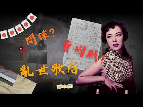 【消失的偉大電影：李香蘭傳】張婉婷、李翰祥、陳凱歌爭相改編 鞏俐主演？還鬧出電影雙包案！The biographical movie of  Yamaguchi Yoshiko