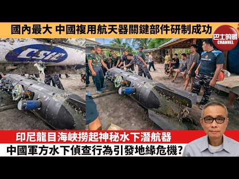 【中國焦點新聞】印尼龍目海峽撈起神秘水下潛航器 中國軍方水下偵查行為引發地緣危機？國內最大 中國複用航天器關鍵部件研制成功。26年4月12日