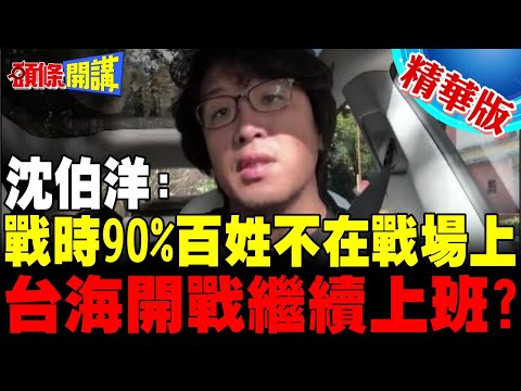 台海開戰90%百姓"馬照跑舞照跳"? | 青鳥好傻好天真!【頭條開講】精華版 @頭條開講HeadlinesTalk