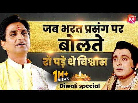 जब भरत प्रसंग पर बोलते रो पड़े थे विश्वास | Dr Kumar Vishwas | Ramayan