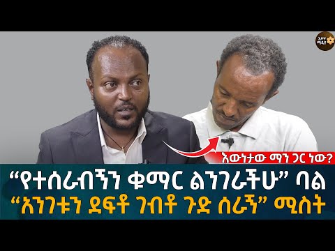 “የተሰራብኝን ቁማር ልንገራችሁ” ባል Eyoha Media |Ethiopia | Habesha