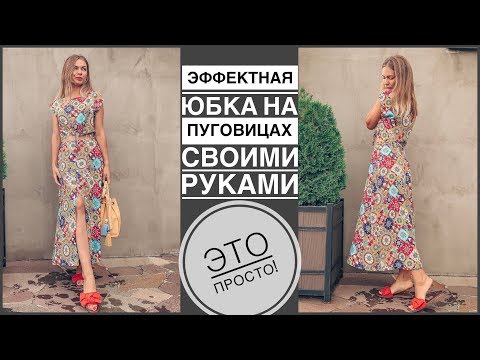 Эффектная юбка на пуговицах своими руками | шью сама легко и быстро