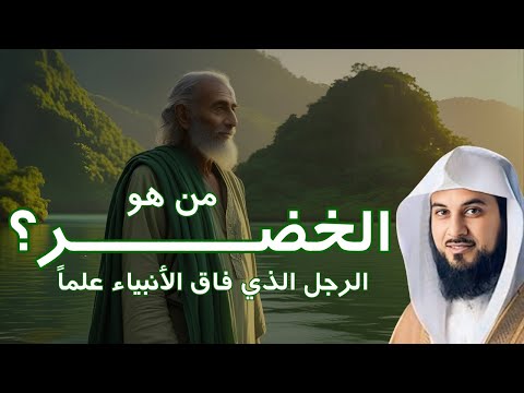من هو الخضر؟ وأين كان لقاؤه بموسى عليه السلام؟ قصة أغرب من الخيال يرويها الشيخ محمد العريفي