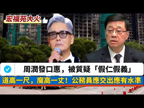 【冷眼旁觀】周潤發口惠而實不至，被質疑「假仁假義」！MAMA頒獎禮為宏福苑受難者「默哀」？｜公務員應該交出應有水準！火燒連環船 20251206 #大衛sir #處機入世 #天機 #好孩子