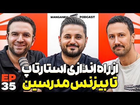 E 35 - استارت‌آپ، راه‌اندازی کسب و کار، بیزینس آموزش و پکیج فروشی - با علی حاجی‌محمدی