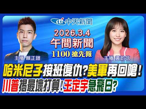 【3/4即時新聞】哈米尼子接班! 伊朗復仇計畫曝光! 川普開嗆英國西班牙揭最壞打算! 王定宇爆完緋聞急飛日? 謝衣鳯打臉議長弟!|黃韵筑/賴正鎧報新聞20260306@中天新聞CtiNews