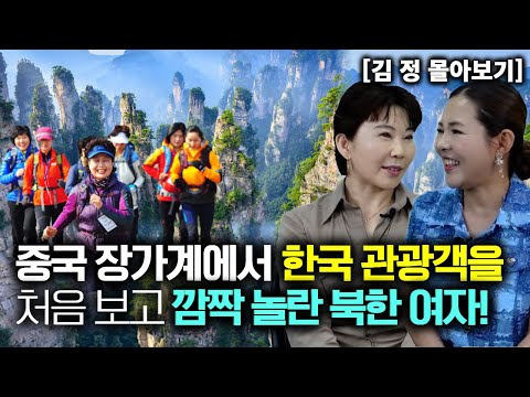 [김 정_몰아보기] 중국 장가계에서 한국 관광객을 처음 보고 깜짝 놀란 북한여자!