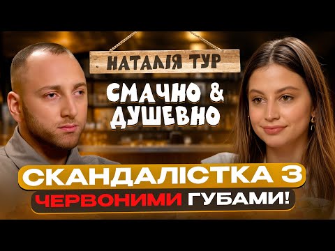 НАТАЛІЯ ТУР: ЧОМУ МЕНЕ НЕНАВИДЯТЬ ЗІРКИ? ПОГРОЗИ ТА СКАНДАЛИ В ШОУ-БІЗНЕСІ | СМАЧНО ТА ДУШЕВНО