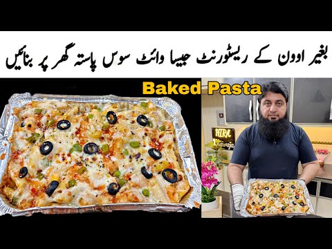 Chicken Pasta Bake Recipe | White Sauce Baked Pasta Recipe | Without OVEN recipe | Alfredo Pasta 