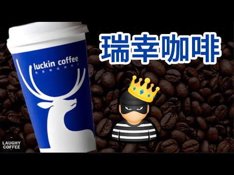 瑞幸咖啡為何是跨國騙局? 又怎樣起死回生打敗星巴克成咖啡一哥 | 商業故事｜笑Coffee