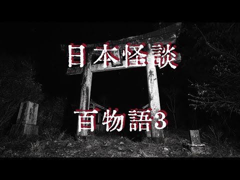 日本怪談|百物語3|鬼故事|恐怖故事|睡前故事    #都市傳說 #鬼故事 #日本怪談