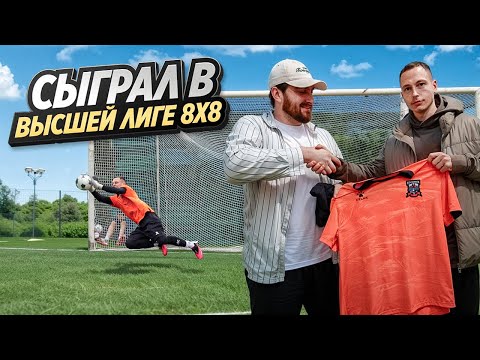 СЫГРАЛ В ВЫСШЕЙ ЛИГЕ 8х8 И ПОПАЛ НА ДЕНЬГИ