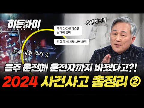 (1시간) 운전자까지 바꾼 파렴치한 사건부터 고문 수준의 끔찍한 교제 폭력 사건? 2024년도 히든아이 사건사고 모음.ZIP | #히든아이 | #MBCevery1 | EP.4 외