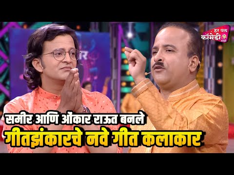 समीर आणि ओंकार राऊत बनले गीतझंकारचे नवे गीत कलाकार|Marathi Comedy Show | Maharashtrachi HasyaJatra |