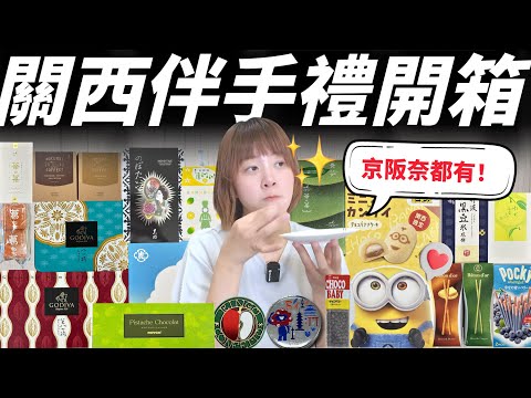 【抽獎活動🎁】京都大阪伴手禮爆買開箱｜小小兵芭娜娜超可愛🍌 GODIVA八橋、虎屋羊羹、ROYCE’全都有！