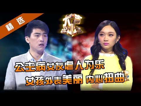 【精选】公主病女友太伤人，刁蛮无理还任性，连分手都必须她许可！男友太悲催，连呼再也不敢和美女谈恋爱！已经留下心理阴影！