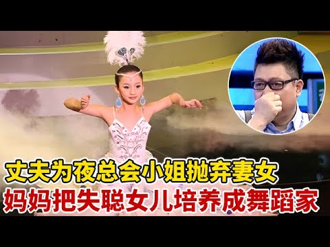丈夫为18岁夜总会小姐,抛弃聋哑女儿和妻子,18年后,妈妈一人把女儿培养成舞蹈家【王芳王为念访谈】