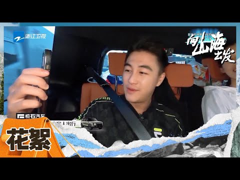 #奚梦瑶 被#何猷君 对孩子的回应腻到！看得出来对女儿有多宠啦~ | #向山海出发 CLIP EP4