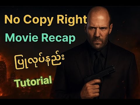 Copy right မမိအောင် movie recap ပြုလုပ်နည်းtutorial