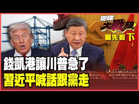 錢凱港落成！川普坐不住！一帶一路深入拉美 習近平直搗美國後花園！張又俠落馬 習近平穩軍心！CIA見縫插針 美中諜戰正式上演！【#環球大戰線】20260213-搶先看下集 葉思敏 張延廷 聶建中 栗正傑