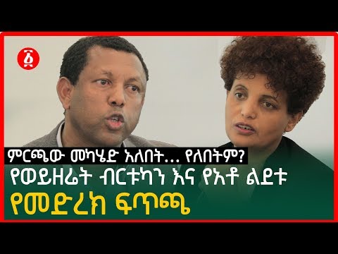ምርጫው መካሄድ አለበት…የለበትም? የወ/ት ብርቱካን እና የአቶ ልደቱ የመድረክ ፍጥጫ | Lidetu Ayalew | Birtukan Mideksa | Ethiopia