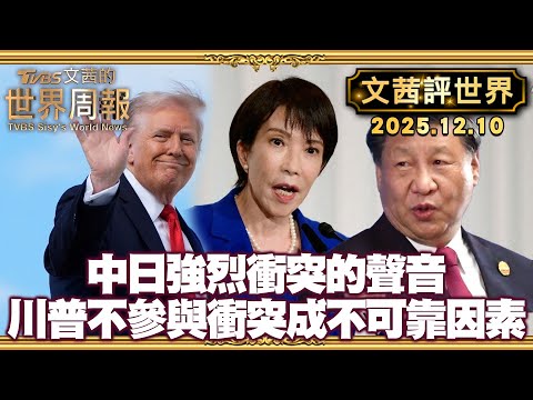 日相高市早苗已經點燃擁核 與中國強烈衝突的聲音｜日中爭端川普不想參與 美國成不可靠因素【#文茜評世界】20251210 #中日 #高市早苗 #習近平 #川普 #衝突