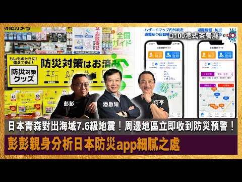 【首播】日本青森對出海域7.6級地震！周邊地區立即收到防災預警！彭彭親身分析日本防災app細膩之處｜港式茶餐廳｜潘啟迪，彭彭，何亨