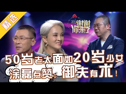 【精选】58岁老太颜值堪比20岁少女！50岁老汉痴情追求！涂磊赞其御夫有术！网友大呼：好美！【重庆卫视官方频道《谢谢你来了》20180116