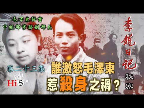 禁忌史話：李銳日記秘密23 ｜誰激怒毛澤東惹殺身之禍？