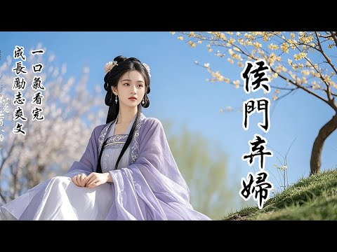 【侯門棄婦】嫁給蕭冉第六年，我終於有孕。可他卻接回了和離的白月光，白月光只一句「你還認我嗎？」蕭冉便要給她正妻之位。我侍奉床前六年的婆母，一手帶大的小姑子，還有捨命救下的小叔子竟都同意，還對我冷嘲熱諷