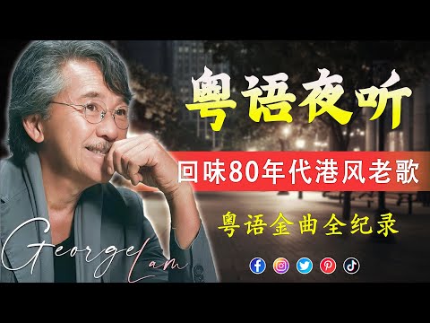 粤语金曲 | 經典粵語歌曲 🎧 必听经典粤语歌 - 100首70、80、90年代唱遍大 🎶 张学友，谭咏麟，陳慧嫻，陳百強，张国荣，李克勤，Beyond，刘德华，許冠傑