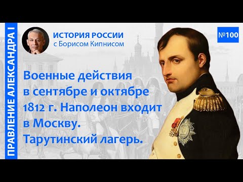 Тарутинский лагерь. Народная война. Отечественная война 1812 г. в сентябре и октябре / Кипнис / №100