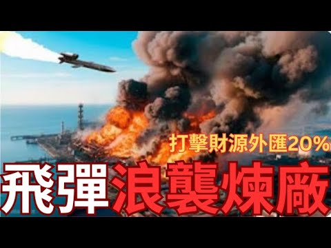 烏克蘭轟炸大型煉油廠