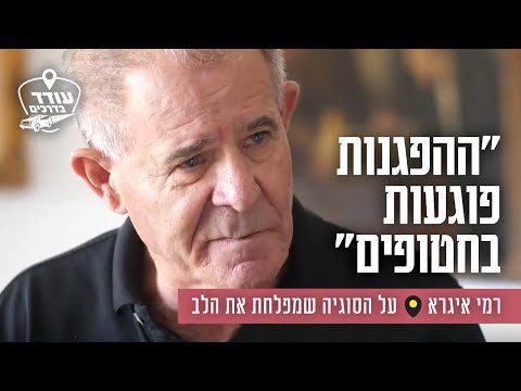 "ההפגנות פוגעות בחטופים": רמי איגרא על הסוגיה שמפלחת את הלב