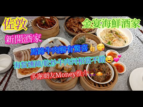 [Pingfan Canteen] Jordan | Golden Banquet Seafood Restaurant | Newly Opened Restaurant | Afternoo...