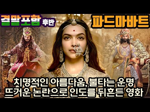 ▶결말포함-후반◀ 뜨거운 논란으로 인도를 뒤흔든 한 왕비의 이야기 #인도영화 #볼리우드