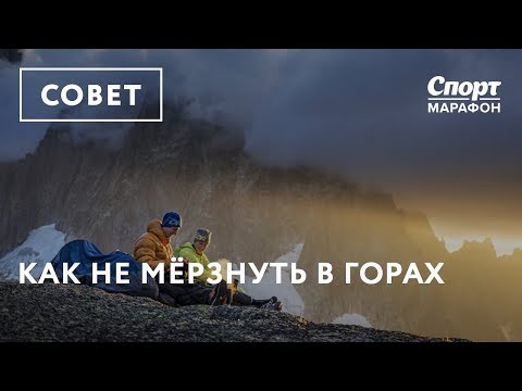 Как не мёрзнуть в горах