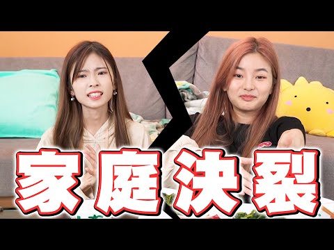 還 能 回 家 嗎 ！？姐妹挑戰能否吃出媽媽煮的菜！媽媽大暴走！？