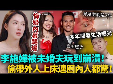 李施嬅悔婚內幕踢爆！未婚夫偷帶外人上‘床、仲逼傭人封口！多年屈辱生活曝光，連圈內人都驚，佢竟然忍咗咁多年！#李施嬅 #TVB #港圈日報