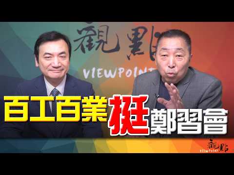 '26.03.31【觀點│全球派對】Pt.3 百工百業挺「鄭習會」?