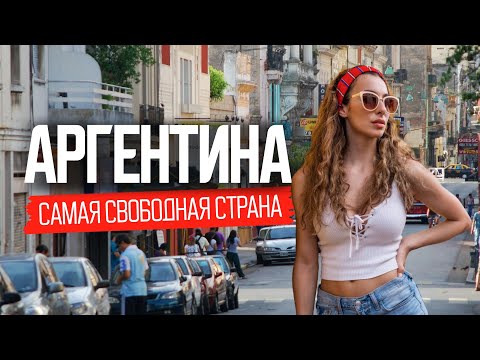 Как Аргентина стала раем для бедных и кошмаром для остальных
