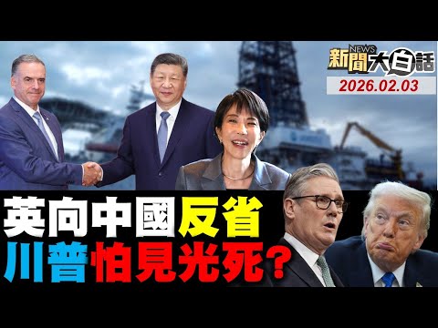 🔴LIVE：2026.02.03 新聞大白話【14:10全球開播】
