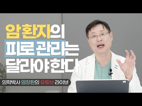 [LIVE 클립] 암 환자의 피로 관리는 달라야 한다