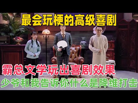 【一年一度喜剧大赛2】这才是最会玩梗的高级喜剧！看了不下十遍！霸总文学玩出喜剧效果，少爷和我告诉你什么是真正的喜剧！#一年一度喜剧大赛 #喜剧