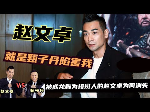 趙文卓到底做錯了啥？甄子丹鬧翻，吳京反超，成龍：一輩子紅不了，看看與他同期的李連傑、甄子丹，都已經成為了享譽全球的武打巨星。就連他的師弟吳京都已經後來居上，反超了趙文卓。