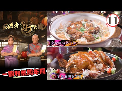 美食 | 一團和氣闖年關 | 香醋元蹄、家肥屋潤茶熏雞、芝士金蠔多士 | 肥媽李鼎打大佬 #11 | 肥媽、李家鼎、游嘉欣 | 粵語中字 | TVB 2024